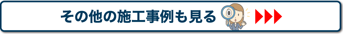 その他の施工事例も見る