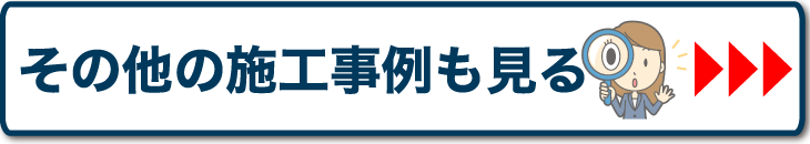 その他の施工事例も見る